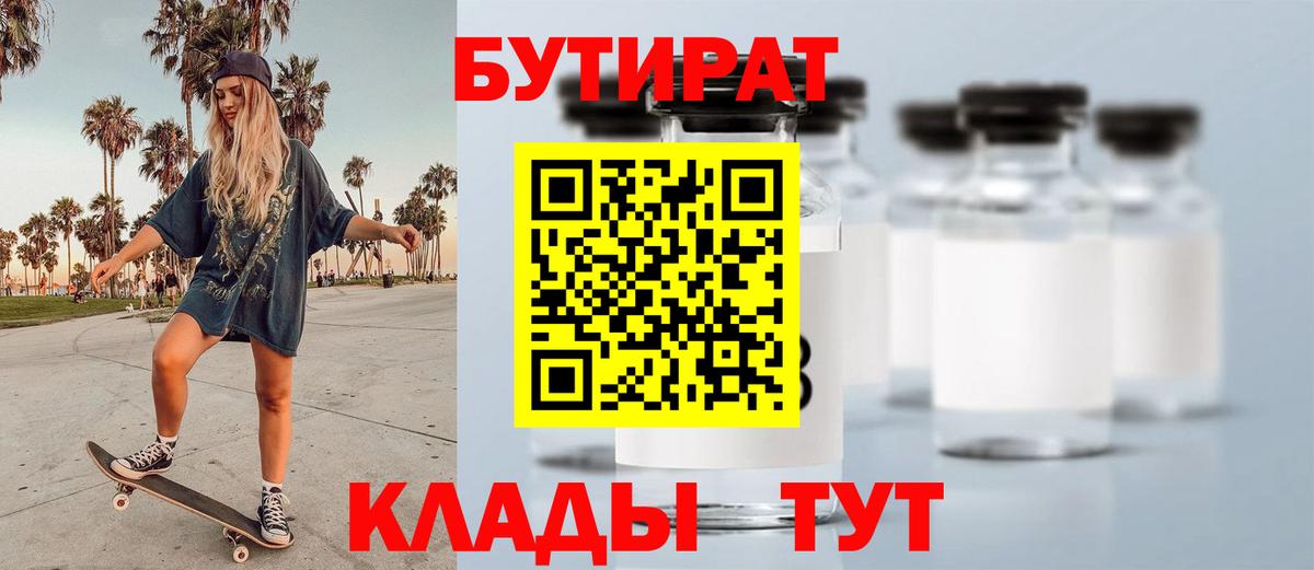 Бутират  БУТИРАТ BDO  Вход с VPN  Видное 