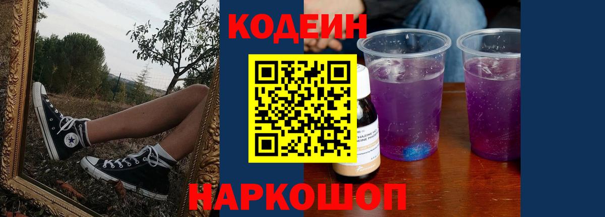 Codein напиток Lean (лин)  Вход с VPN  Видное 